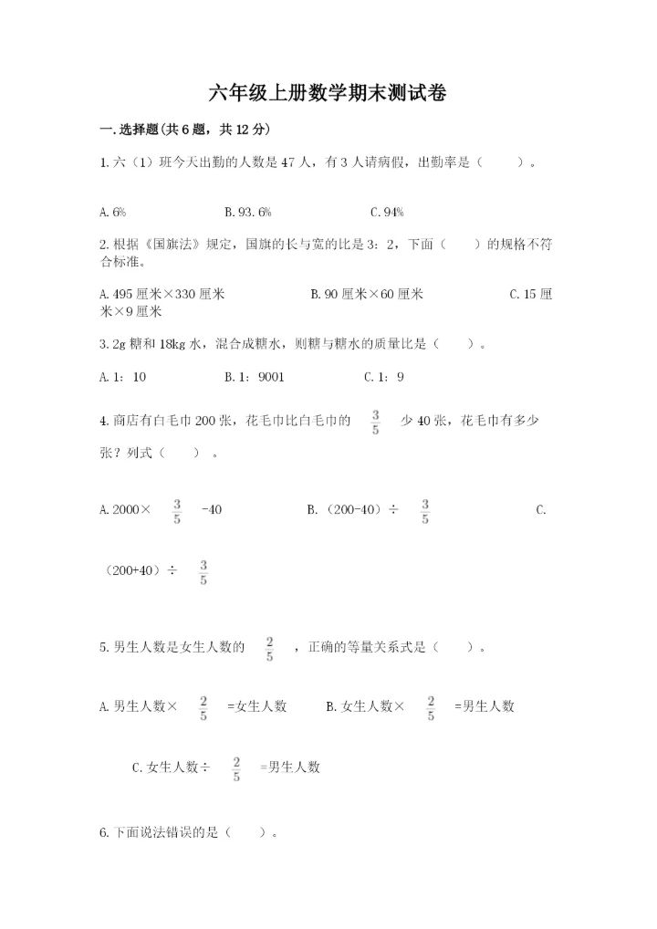 六年级上册数学期末测试卷含完整答案【全国通用】.docx