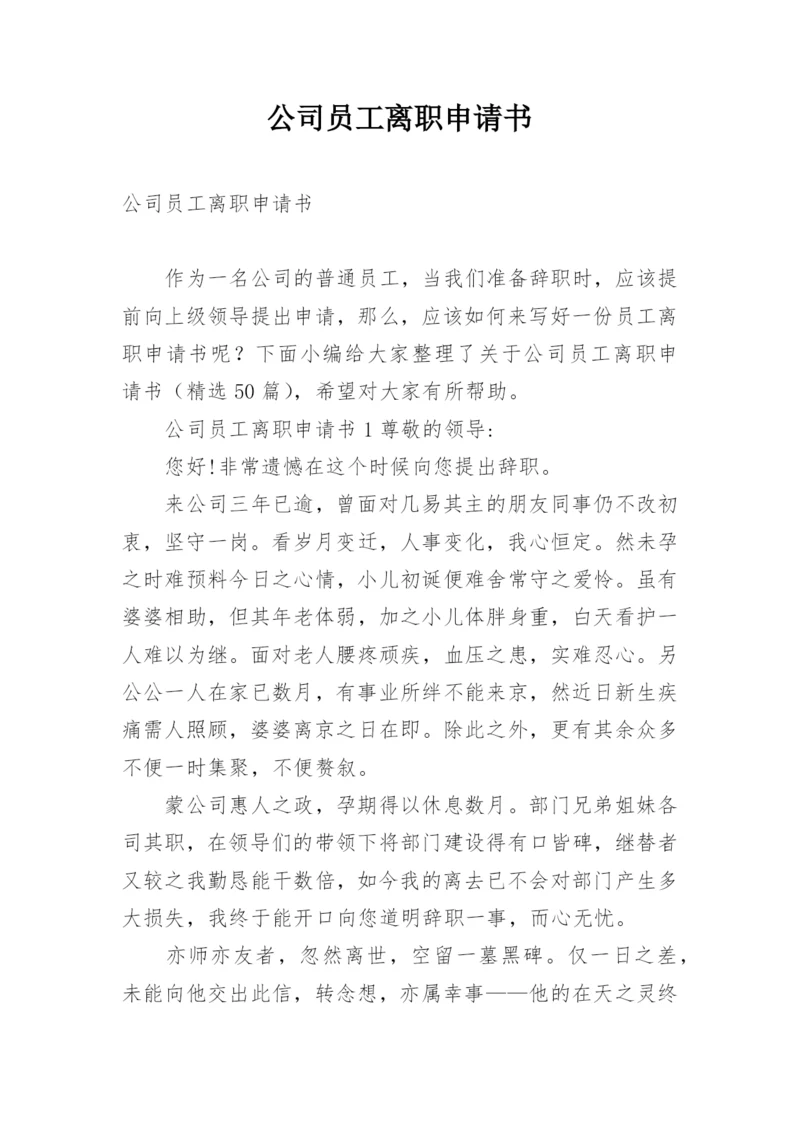 公司员工离职申请书.docx