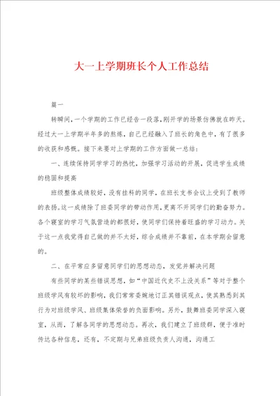 大一上学期班长个人工作总结