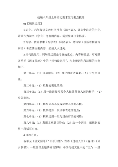 统编六年级上册语文期末复习要点梳理.docx