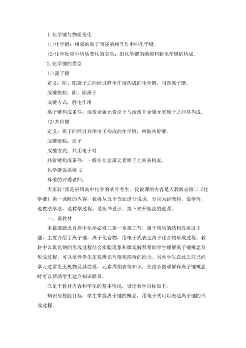 化学键说课稿 15篇.docx