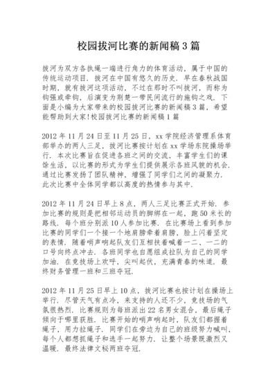 校园拔河比赛的新闻稿3篇.docx