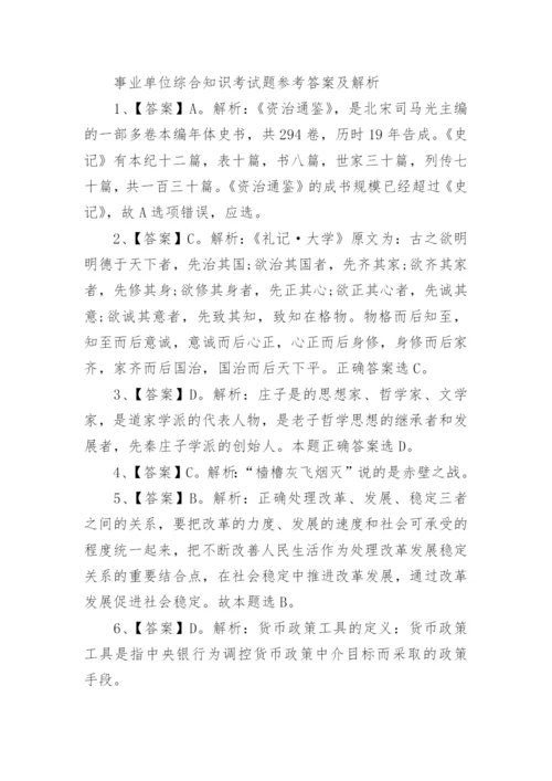 事业单位综合知识考试题及答案.docx