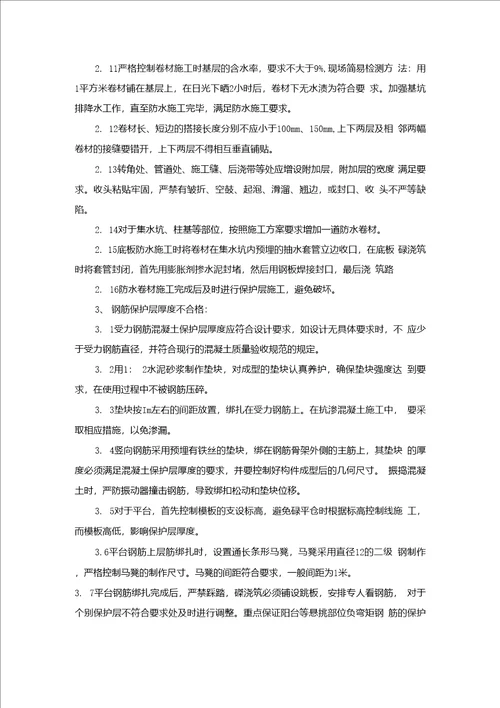 建设工程常见质量通病和防范措施