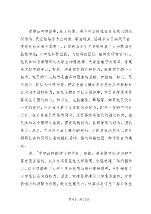 以党建品牌建设推动高校基层党组织作用的发挥.docx