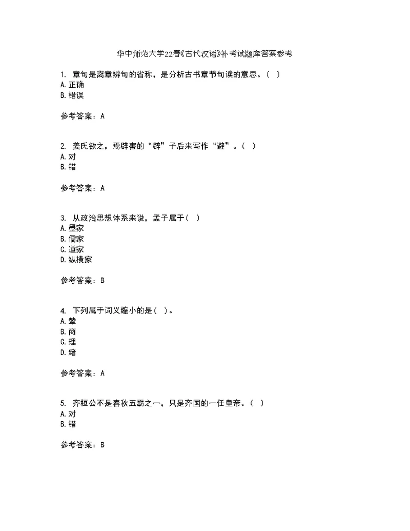 华中师范大学22春《古代汉语》补考试题库答案参考55