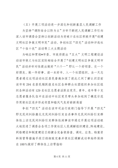 人民调解工作的考察报告.docx