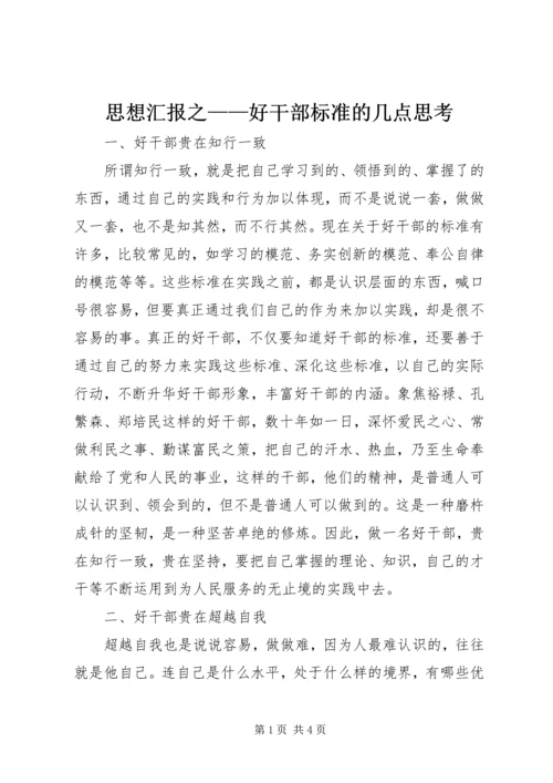 思想汇报之——好干部标准的几点思考.docx