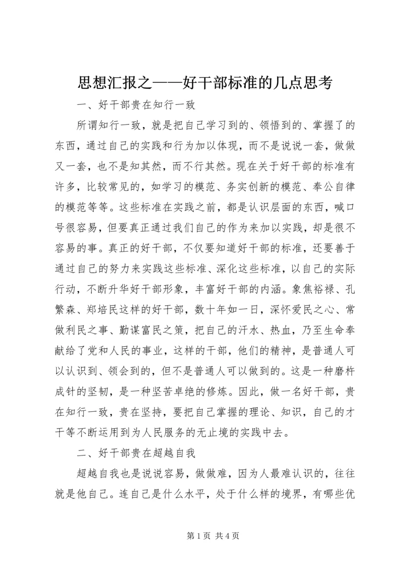 思想汇报之——好干部标准的几点思考.docx