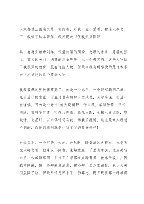 初中生三国演义读书心得600字5篇.docx