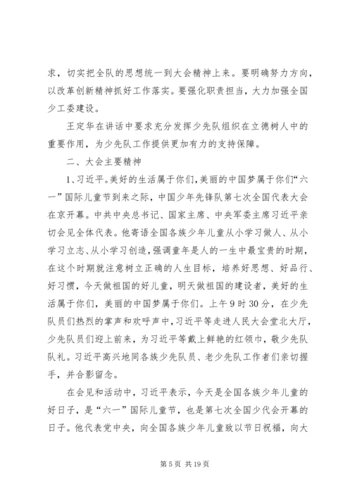 学习第七次全国少代会精神心得体会.docx