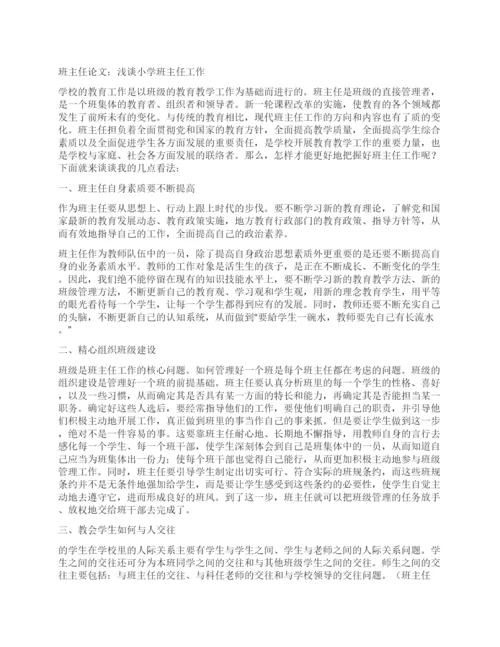 班主任论文浅谈小学班主任工作.docx