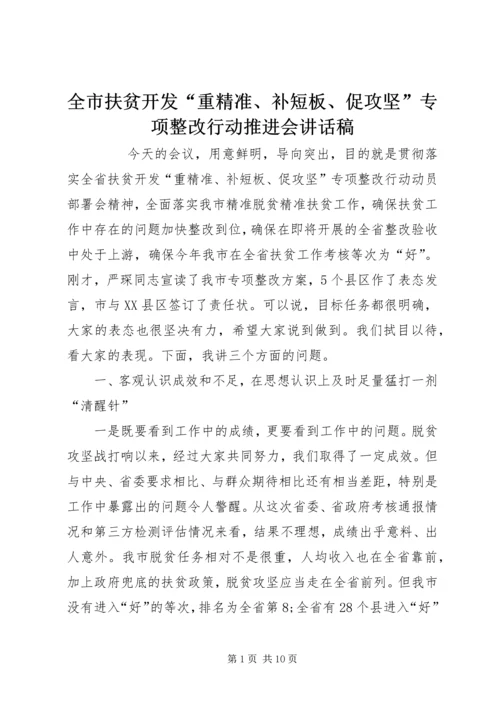 全市扶贫开发“重精准、补短板、促攻坚”专项整改行动推进会致辞稿.docx