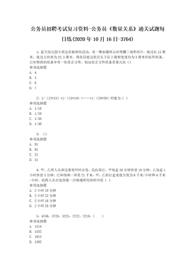 公务员招聘考试复习资料公务员数量关系通关试题每日练2020年10月16日3764