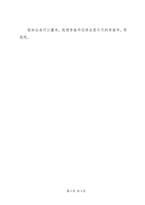 学习李春华事迹感想 (3).docx