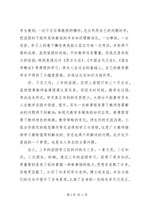 关于函授自我鉴定范文大全.docx