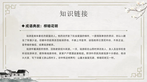 简约古风游山西村课件PPT七年级语文课件PPT模板
