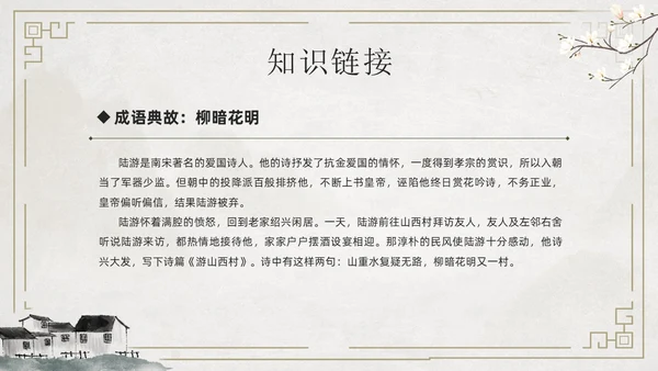 简约古风游山西村课件PPT七年级语文课件PPT模板