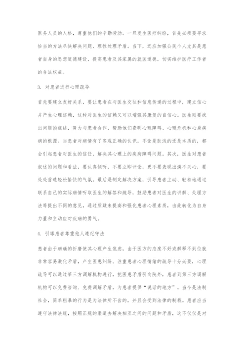 医患关系现状与改善对策.docx