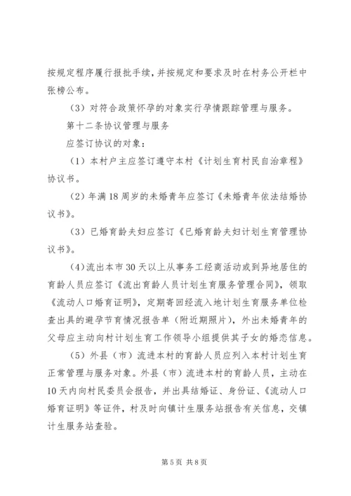 桑柘镇大喜村计划生育村民自治章程 (5).docx