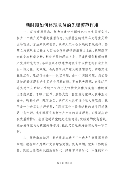 新时期如何体现党员的先锋模范作用 (6).docx