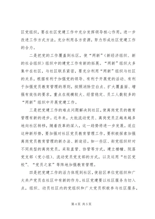 市加强社区党建工作的做法及思考.docx