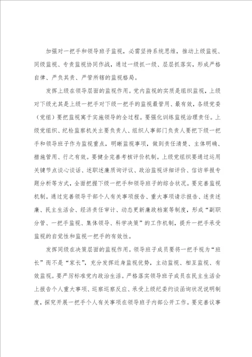 关于加强对一把手和领导班子监督的心得感想