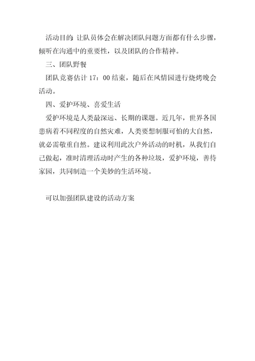 可以加强团队建设的活动方案