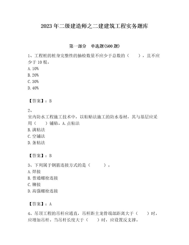 2023年二级建造师之二建建筑工程实务题库全国通用