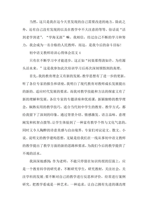 初中语文教师培训心得体会范文五篇.docx