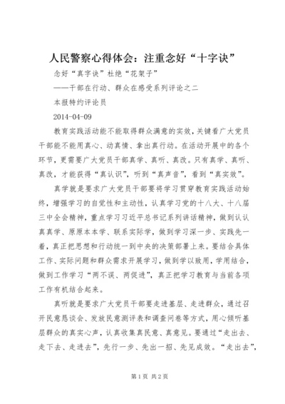 人民警察心得体会：注重念好“十字诀”.docx