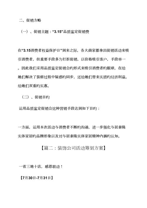 家装公司专题策划专题方案.docx