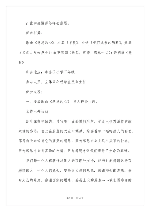 主题班会教案：心存感激,学会感恩.docx