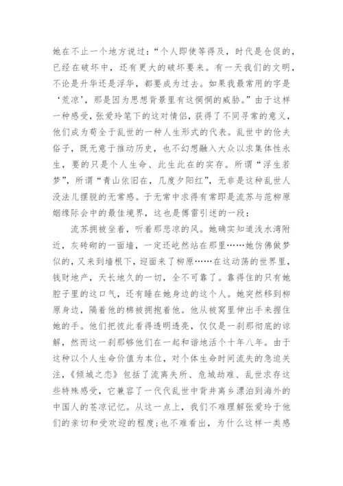 张爱玲《倾城之恋》.docx