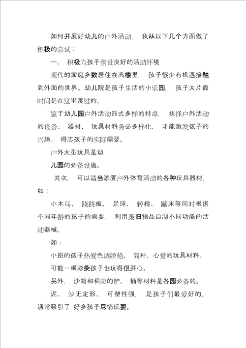 幼儿园户外活动初探