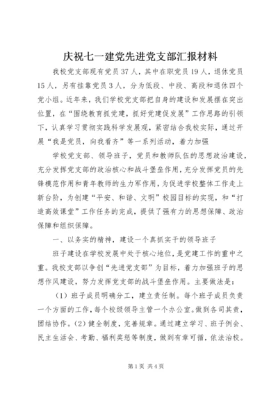 庆祝七一建党先进党支部汇报材料 (3).docx