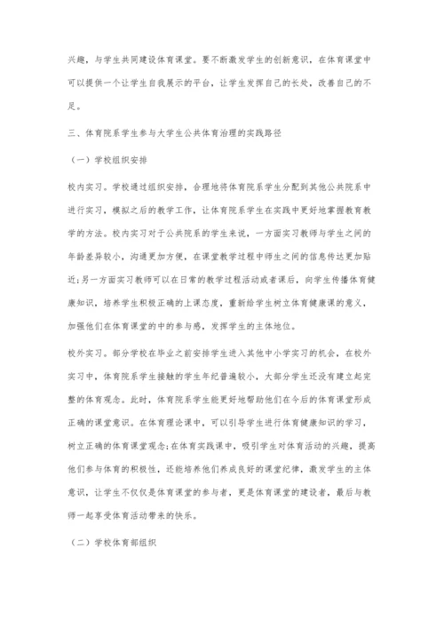 三共理念下高校体育院系学生参与大学生公共体育治理研究.docx