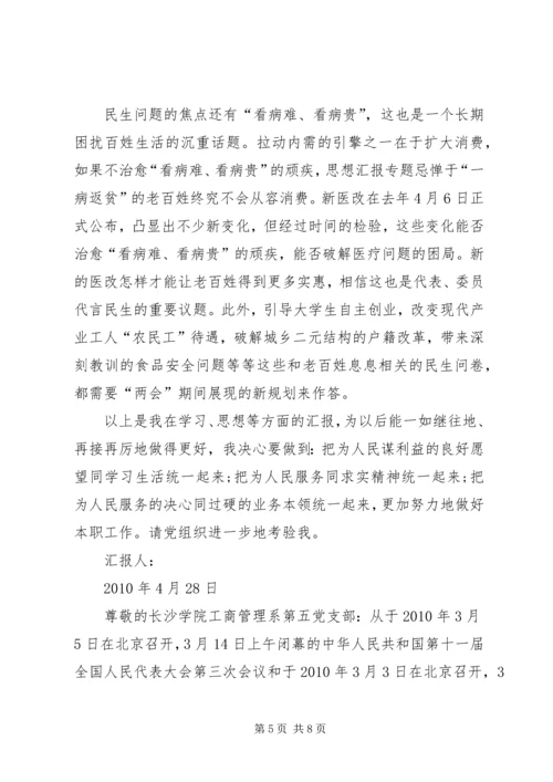 学习两会精神思想汇报两篇 (2).docx