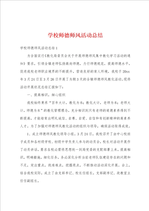 学校师德师风活动总结