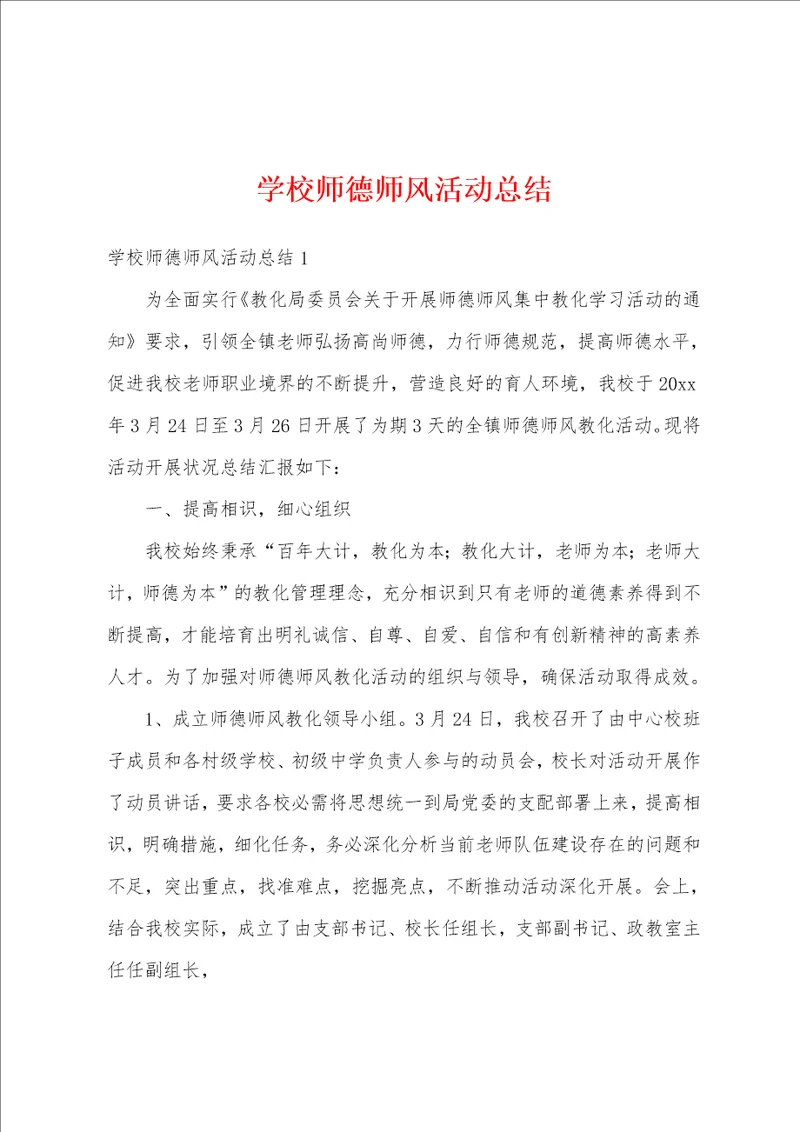 学校师德师风活动总结