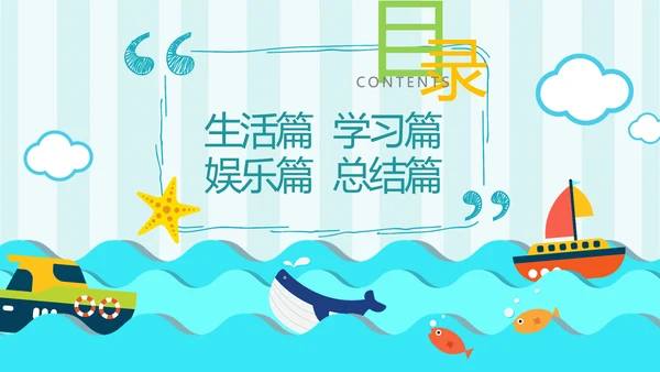 手绘海洋我的暑假生活快乐暑假PPT模板