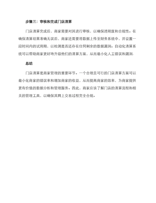 门店清算方案.docx