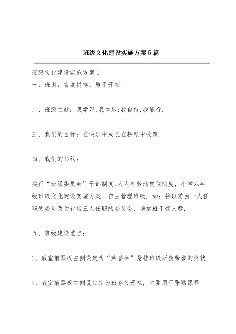 班级文化建设实施方案5篇.docx