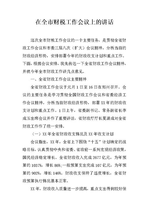 在全市财税工作会议上的讲话