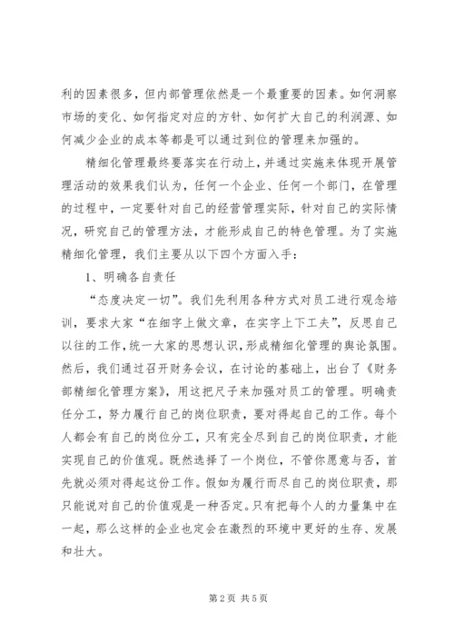 精细化学习后感想 (4).docx