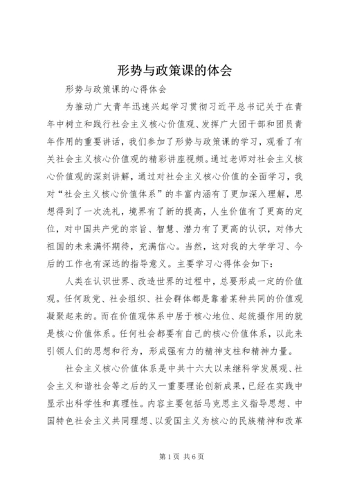 形势与政策课的体会 (3).docx