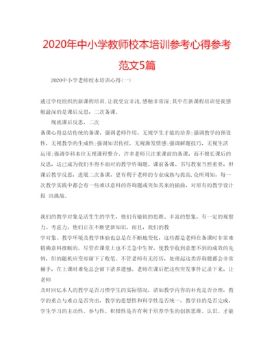 精编年中小学教师校本培训参考心得参考范文5篇.docx