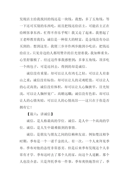 讲诚信作文500字.docx