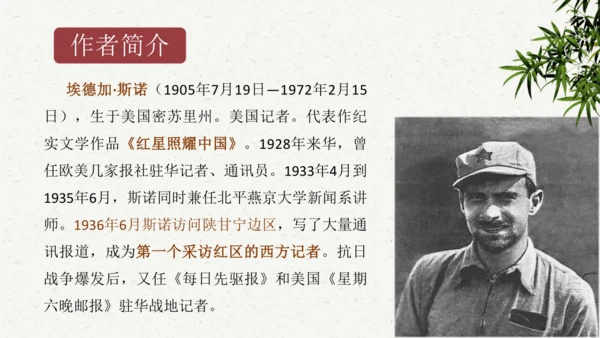 八年级语文上册第三单元名著导读 《红星照耀中国》课件