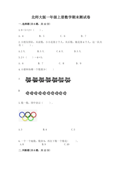 北师大版一年级上册数学期末测试卷附答案（夺分金卷）.docx